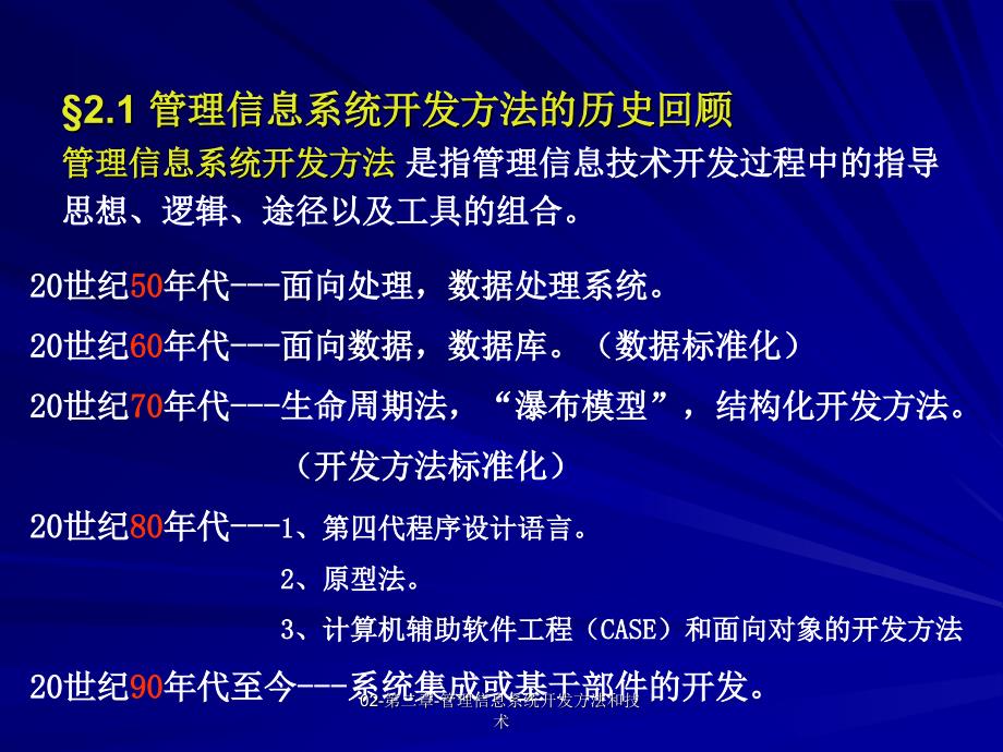 管理信息系统开发方法和技术_第2页