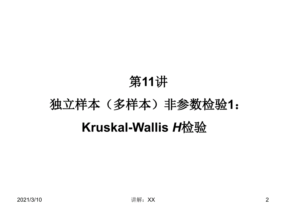 第11讲-独立样本(多样本)非参数检验参考_第2页