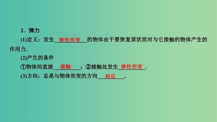 高考物理大一轮复习第二章相互作用第4讲重力弹力摩擦力课件.ppt_第5页