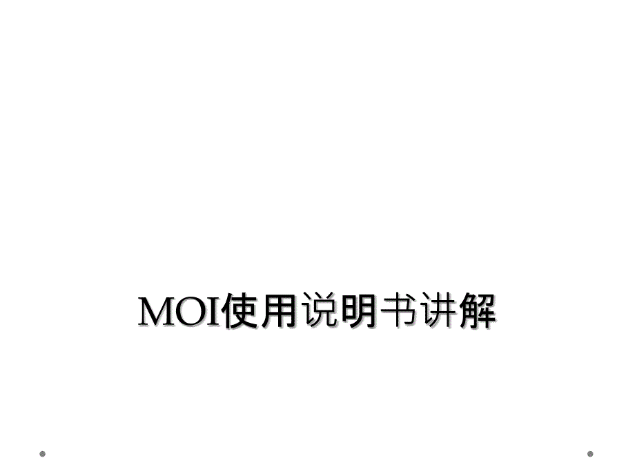 MOI使用说明书讲解_第1页