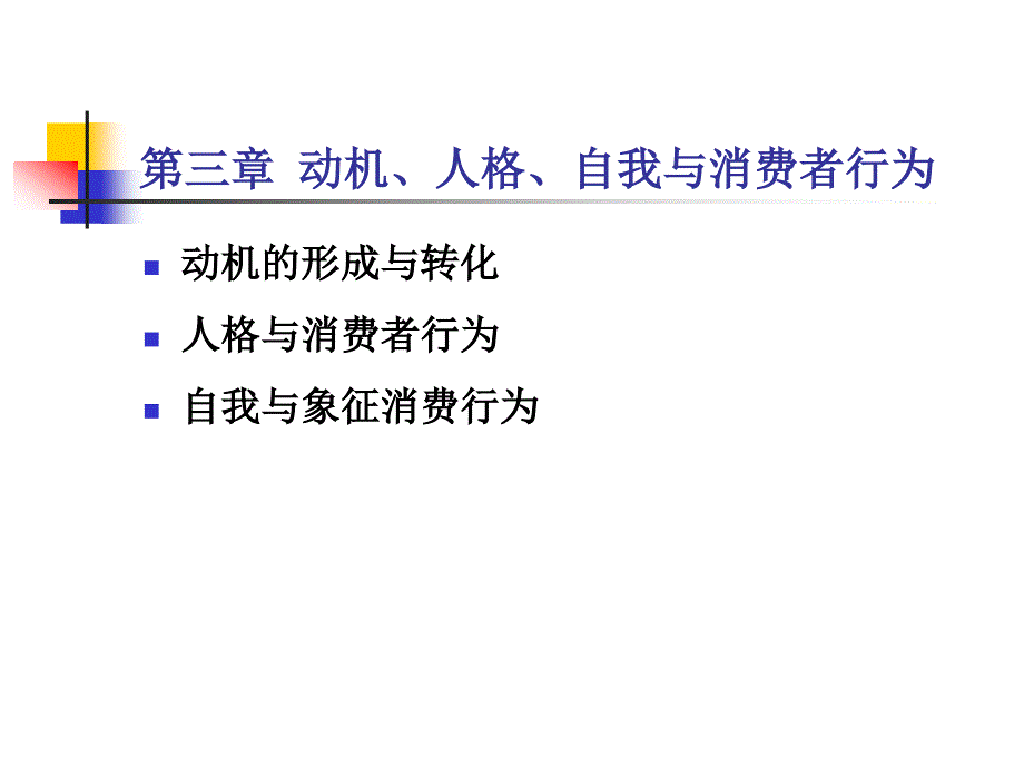 动机、人格、自我与消费者行为.ppt_第1页