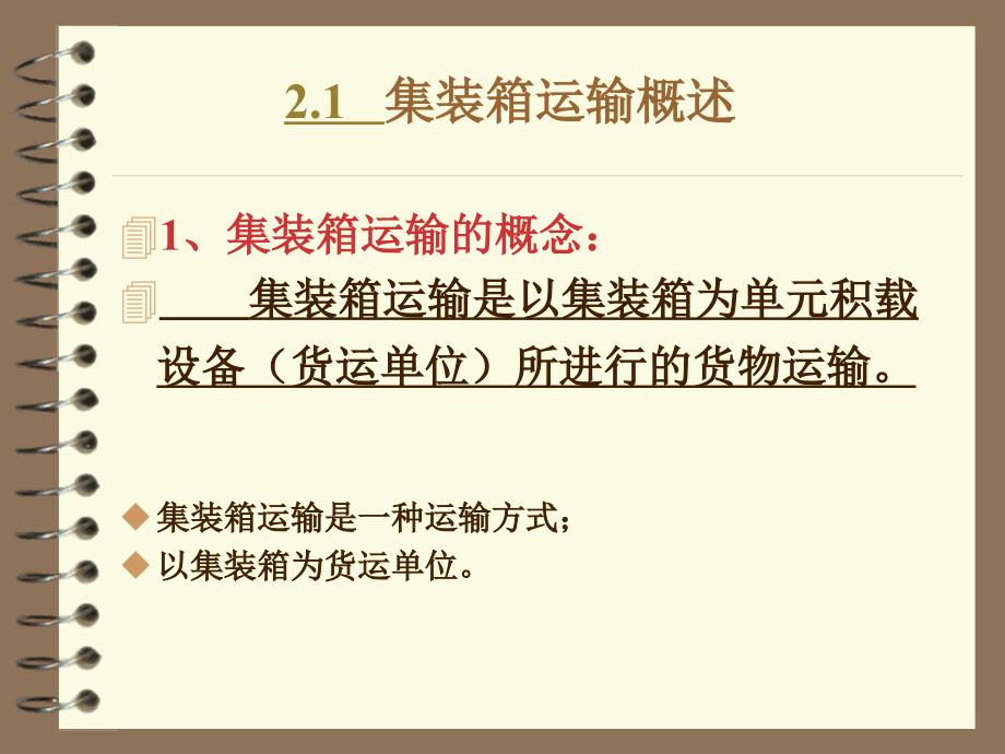 运输管理课件第二章集装箱货物运输_第2页