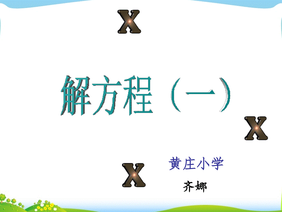 2014年人教版五年级数学上册第五单元解简易方程例1PPT课件_第1页