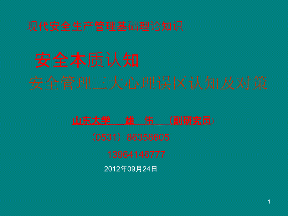 安全本质认知PPT课件_第1页