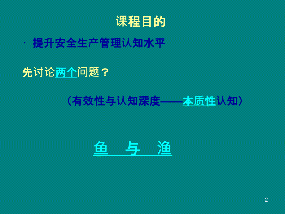 安全本质认知PPT课件_第2页