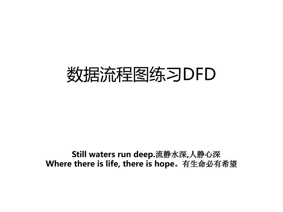 数据流程图练习DFD_第1页