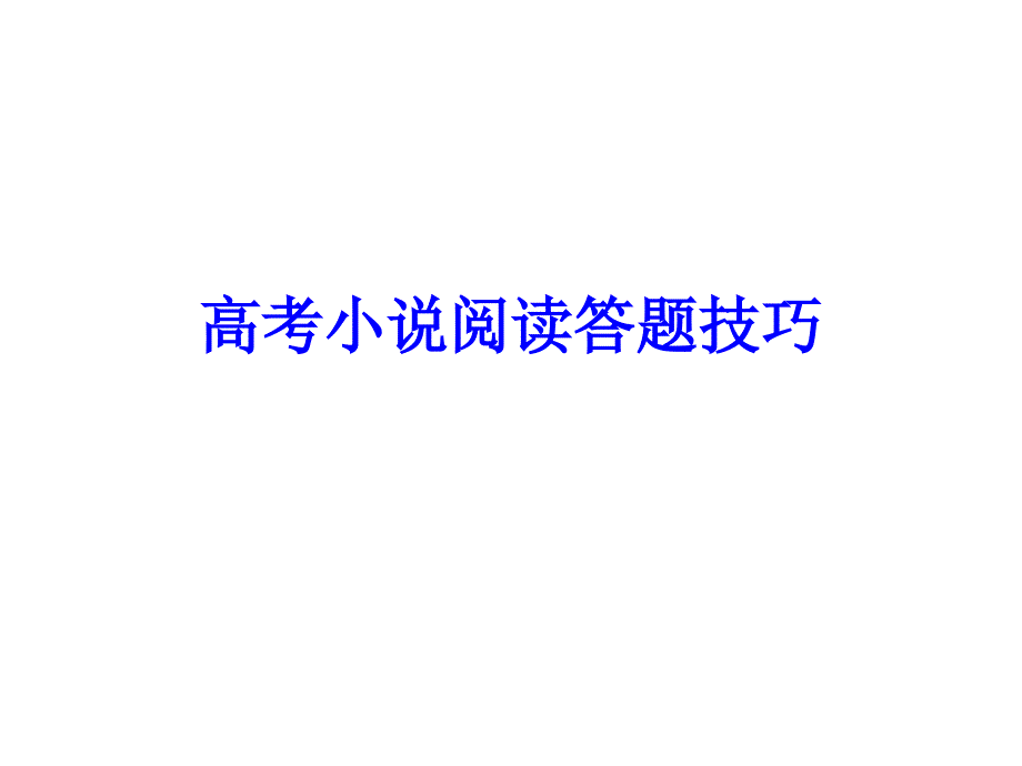 高考小说阅读答题技巧ppt课件_第1页