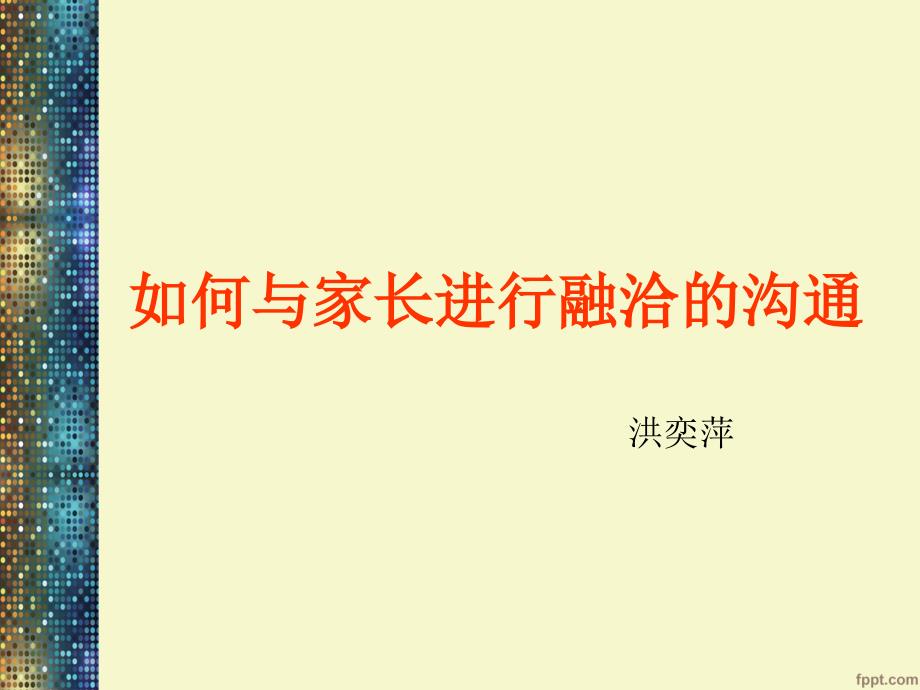 如何与家长进行融洽的沟通（新教师培训）_第1页