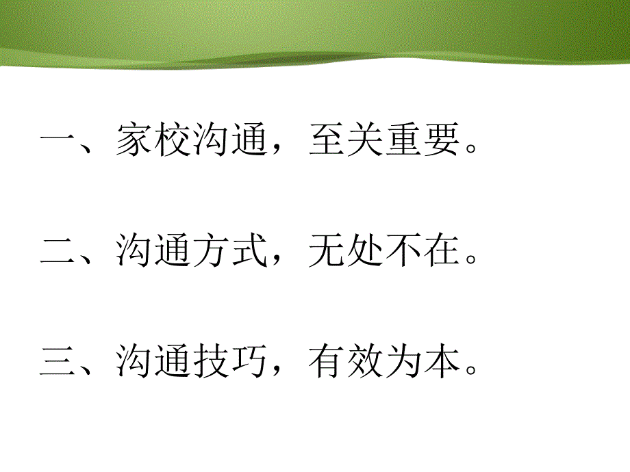 如何与家长进行融洽的沟通（新教师培训）_第2页