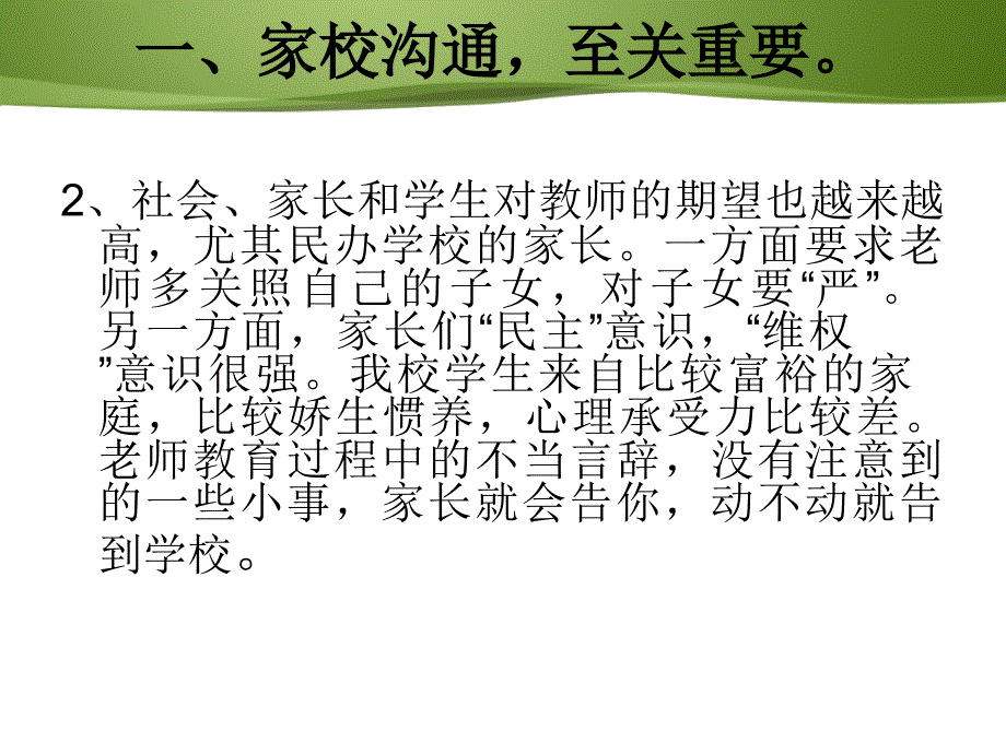 如何与家长进行融洽的沟通（新教师培训）_第4页