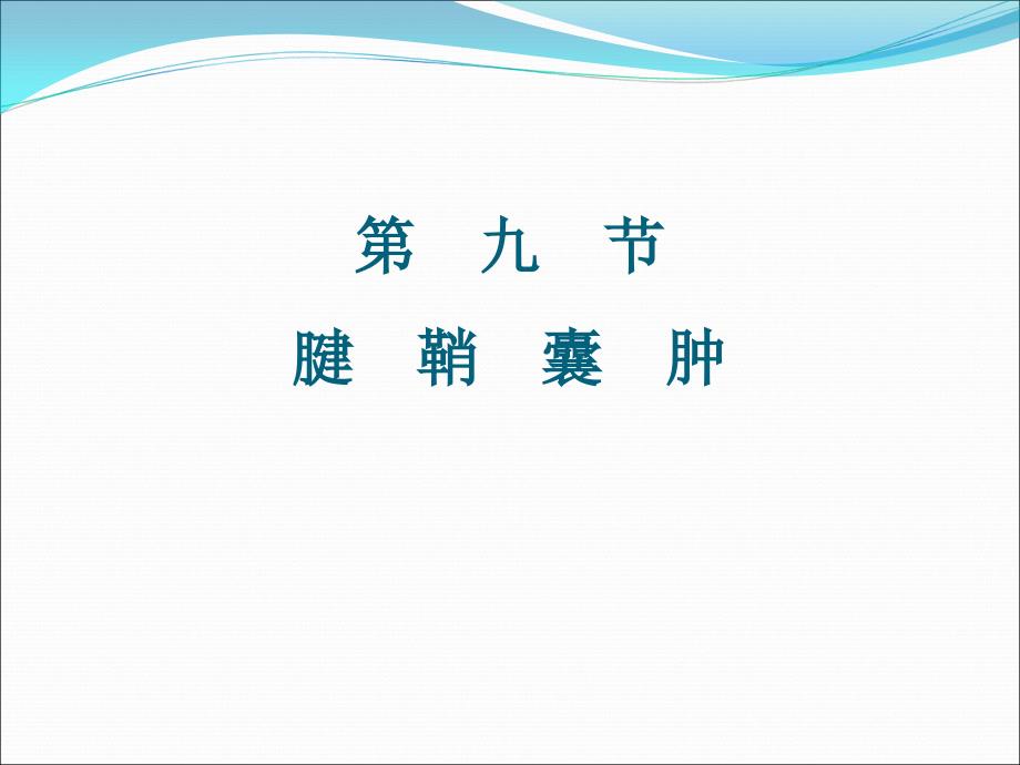 腱鞘囊肿、痄腮、斑秃详解_第2页