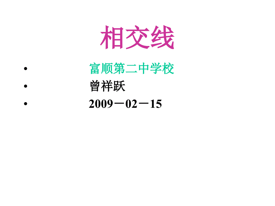 初一数学课件：《相交线》课件1_第1页