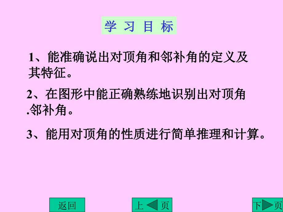 初一数学课件：《相交线》课件1_第4页