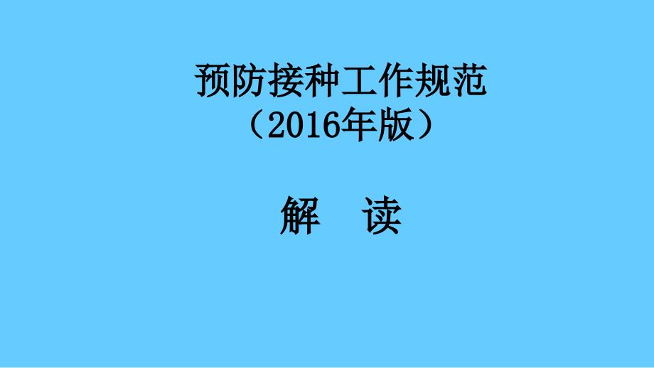 预防接种工作规范版解读课件_第1页