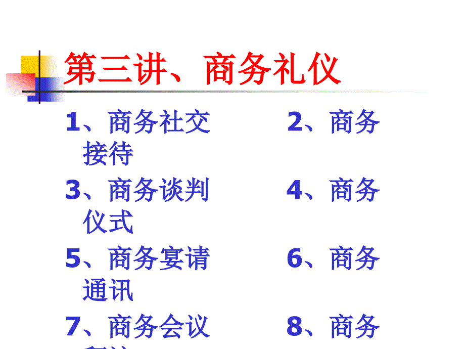 商务谈判礼仪_第1页