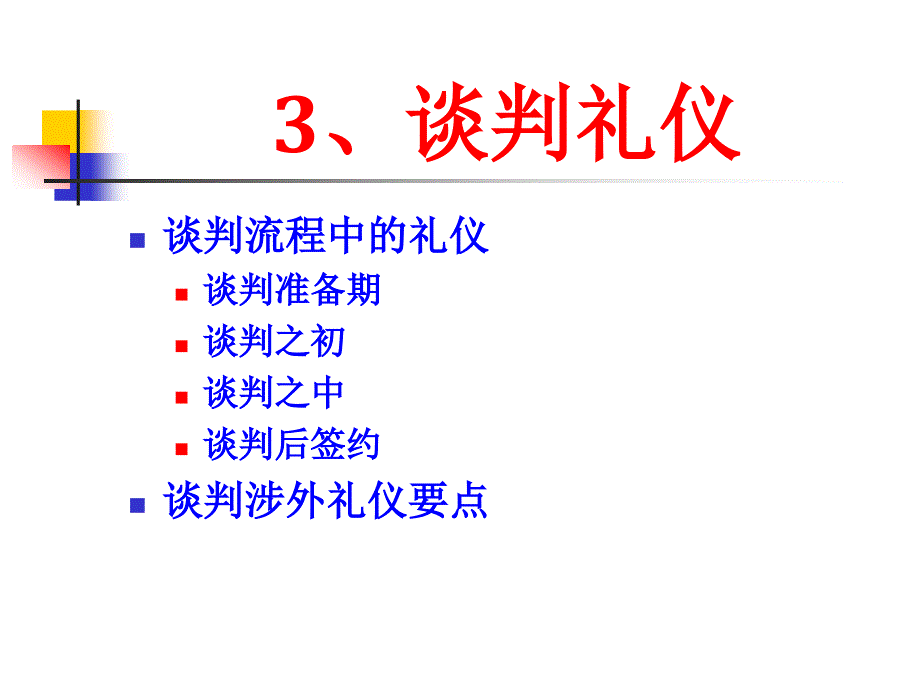 商务谈判礼仪_第2页