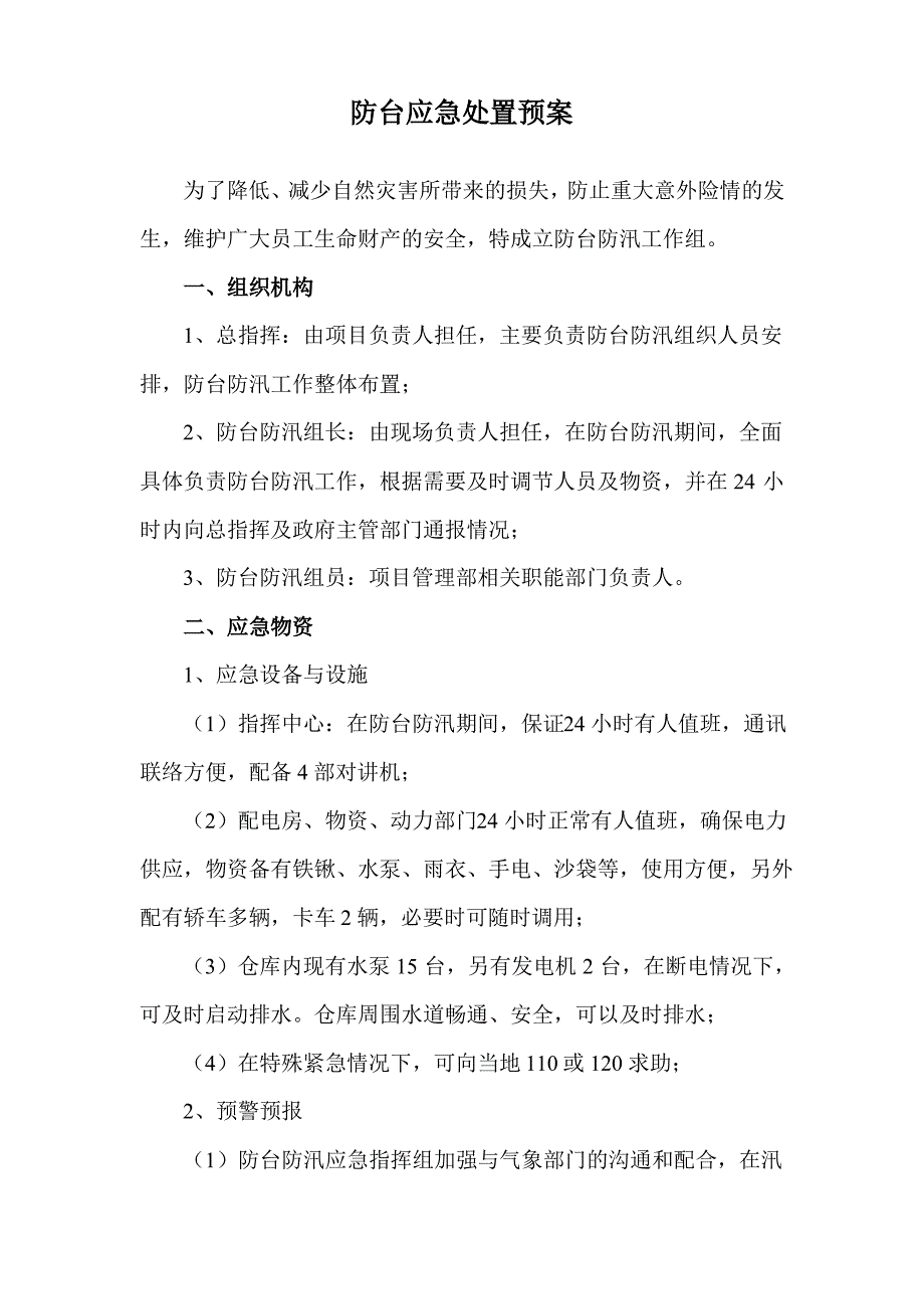 防台应急处置预案_第1页