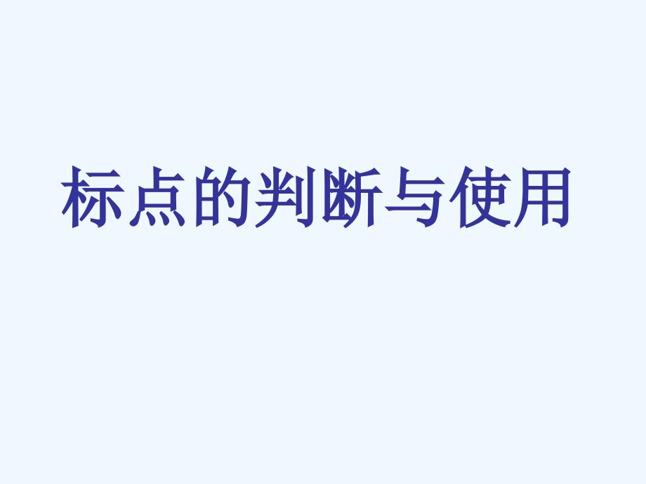 中考语文复习专题课件 标点符号_第1页