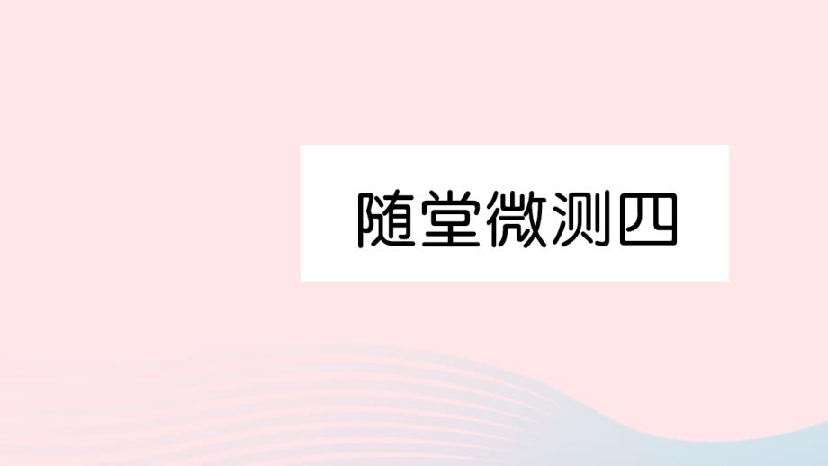 最新六年级语文上册第四组随堂微测习题课件_第1页