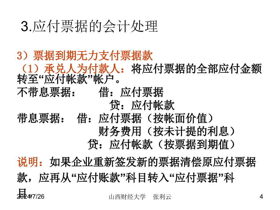 第三章负债业务的会计与税务处理问题_第4页