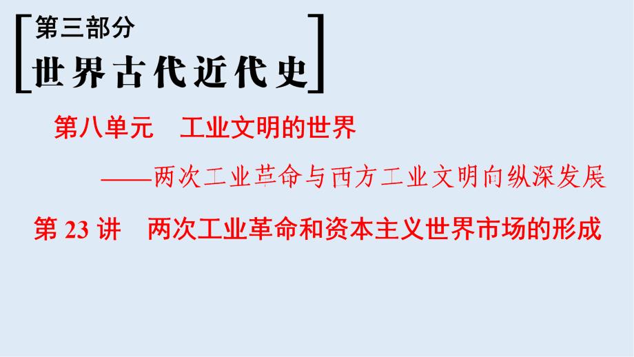 高考历史一轮复习通史版课件：第3部分 第8单元 第23讲 两次工业革命和资本主义世界市场的形成_第1页