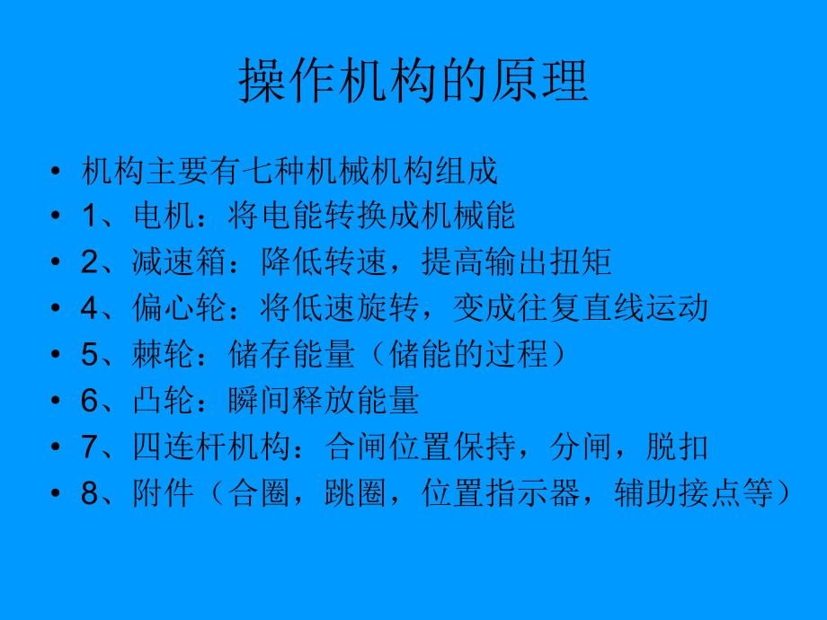 弹簧操作机构动作原理与常见故障概要_第3页