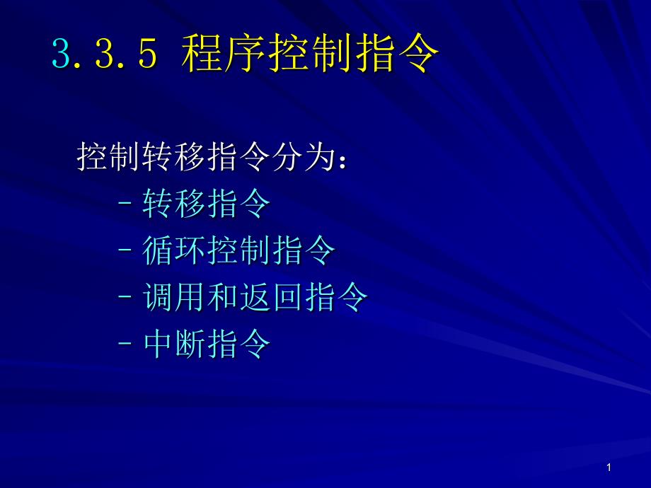 《程序控制指令》PPT课件_第1页