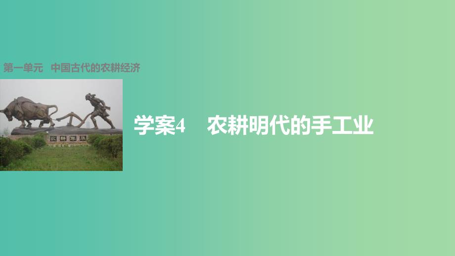 高中历史 第一单元 中国古代的农耕经济 4 农耕明代的手工业课件 岳麓版必修2.ppt_第1页