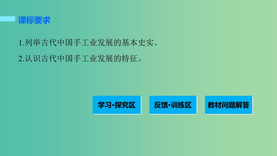 高中历史 第一单元 中国古代的农耕经济 4 农耕明代的手工业课件 岳麓版必修2.ppt_第2页