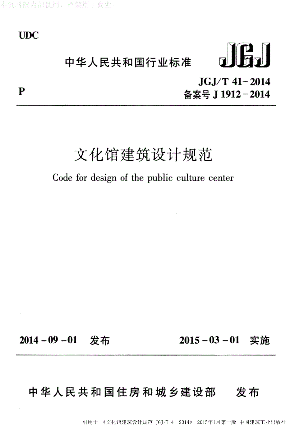 《文化馆建筑设计规范 JGJT41-2014》》_第1页