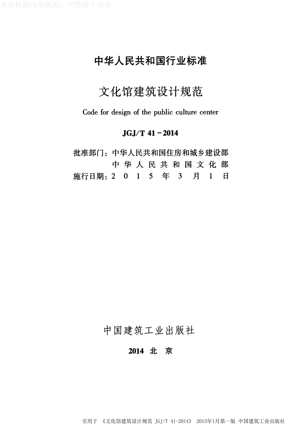 《文化馆建筑设计规范 JGJT41-2014》》_第2页