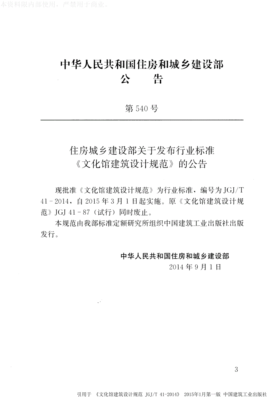 《文化馆建筑设计规范 JGJT41-2014》》_第3页