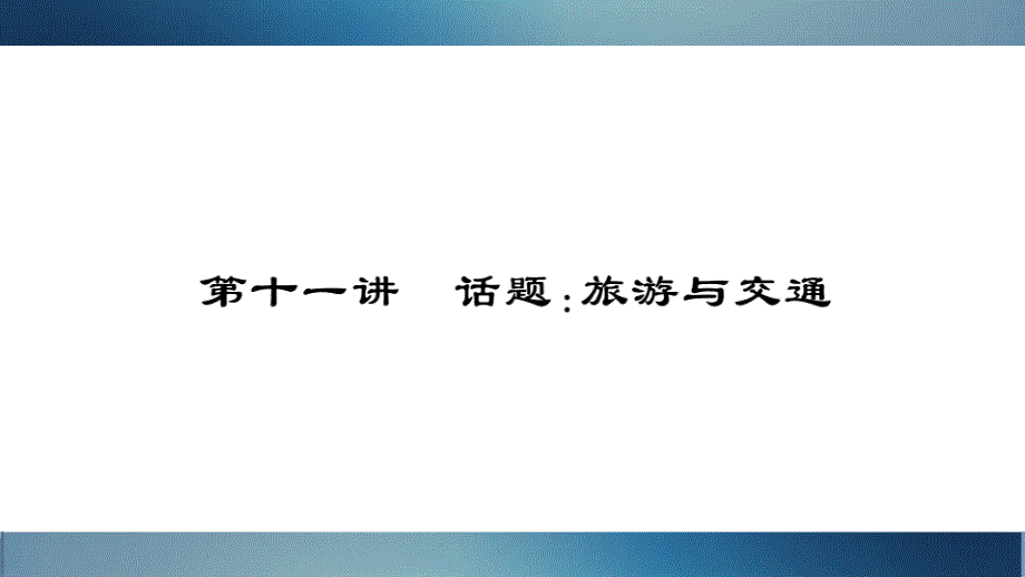 中考英语总复习课件第十一讲话题旅游与交通_第1页