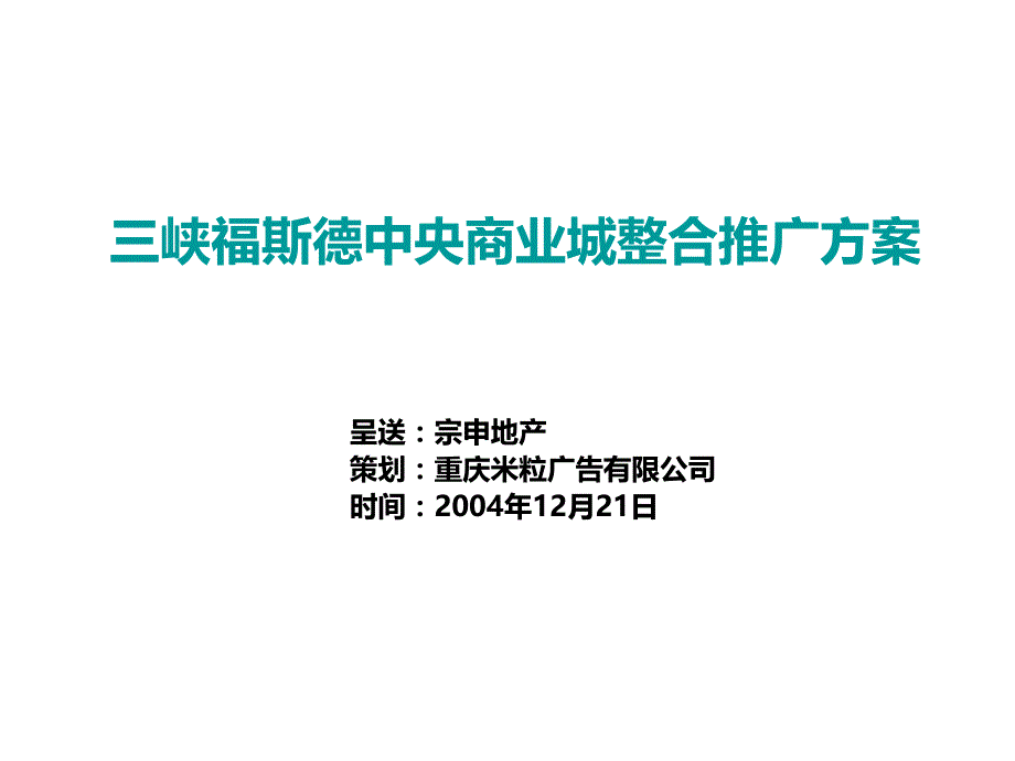 宗申地产三峡福斯德中央商业城合推广方案_第1页