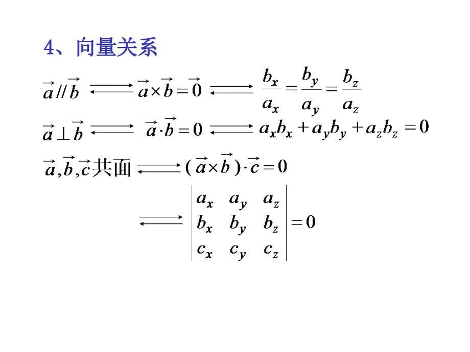 大学数学：第一部分 向量代数习题课(1)_第5页