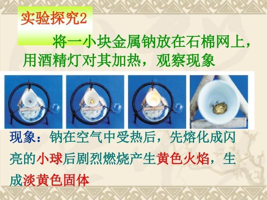 金属的化学性质钠的性质与应用公开课课件_第5页