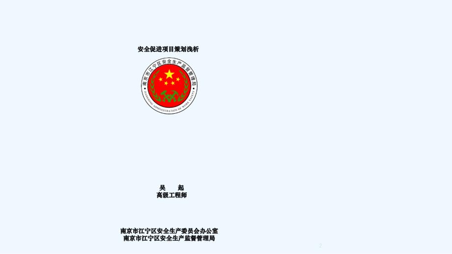 江苏省安全社区培训会讲义(打印版)_第2页