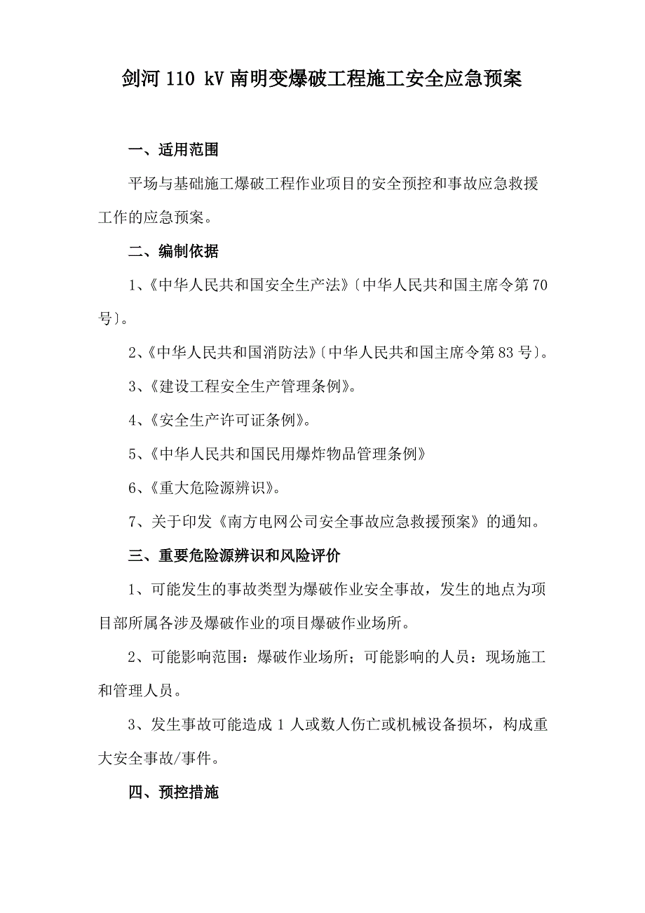 爆破施工应急预案_第1页