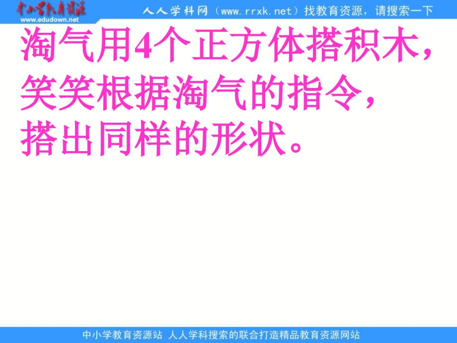 冀教版二年下搭一搭看一看课件_第3页