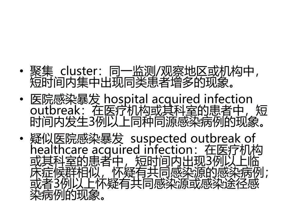 医院感染暴发控制指南_第3页