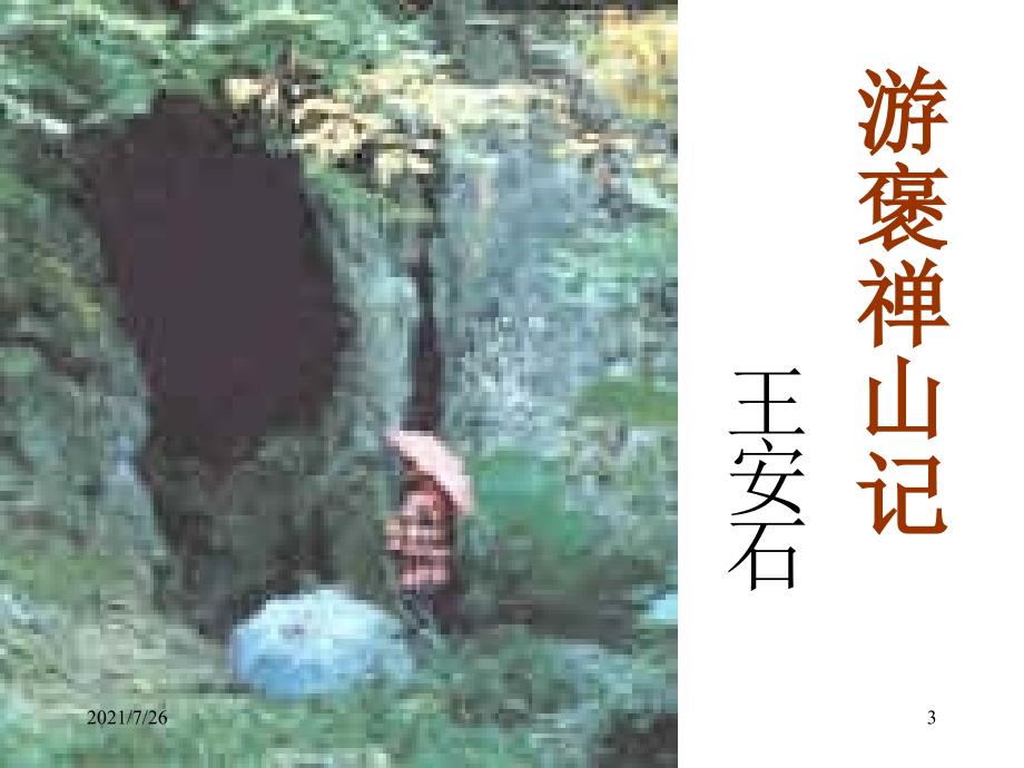 《游褒禅山记》课件-完整版(含逐字逐句翻译)_第3页