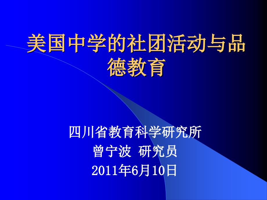 美国中学社团活动与品德教育_第1页