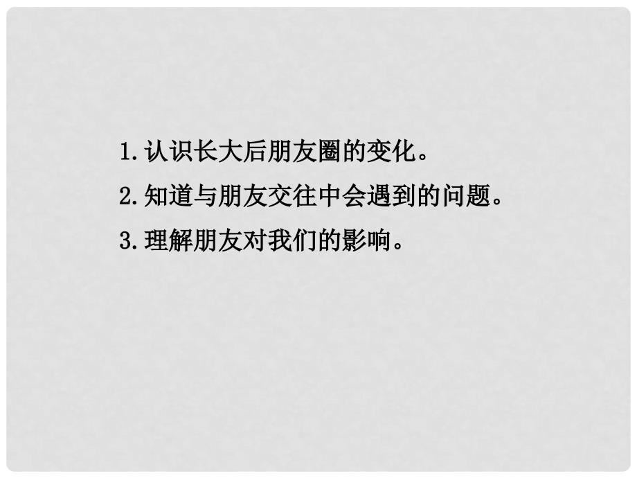 七年级道德与法治上册 第二单元 友谊的天空 第四课 友谊与成长同行 第1框 和朋友在一起课件 新人教版_第4页