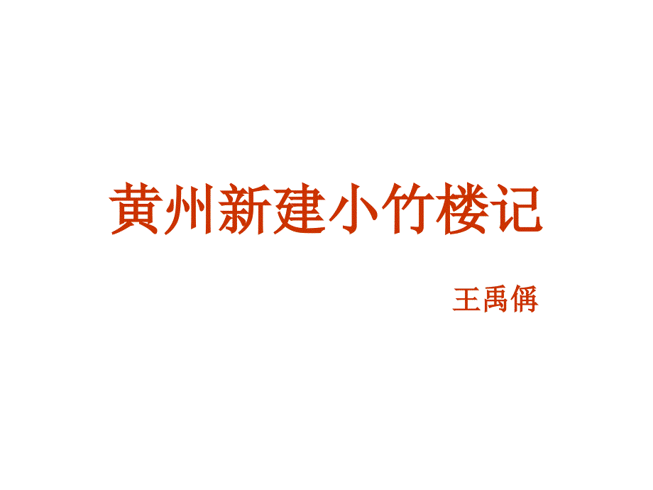 黄州新建小竹楼记.ppt_第1页