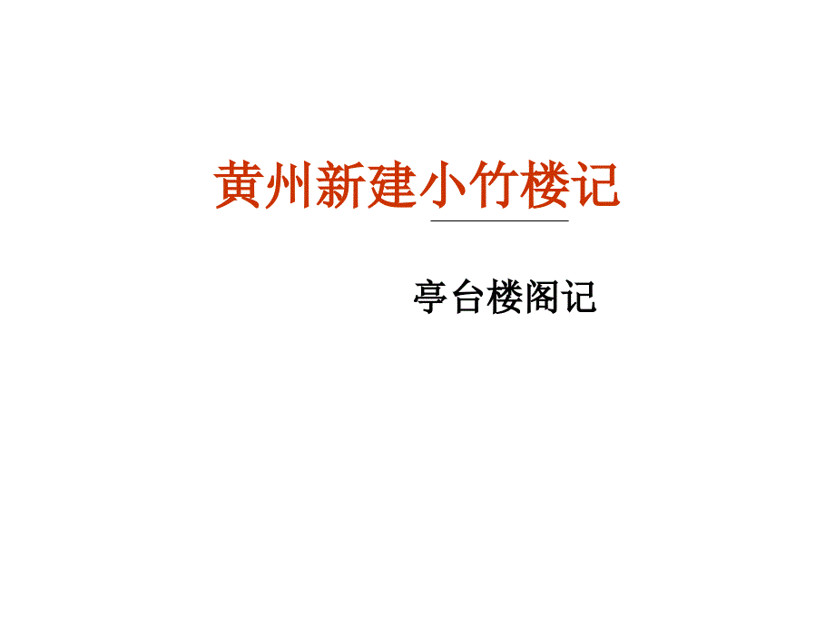 黄州新建小竹楼记.ppt_第4页