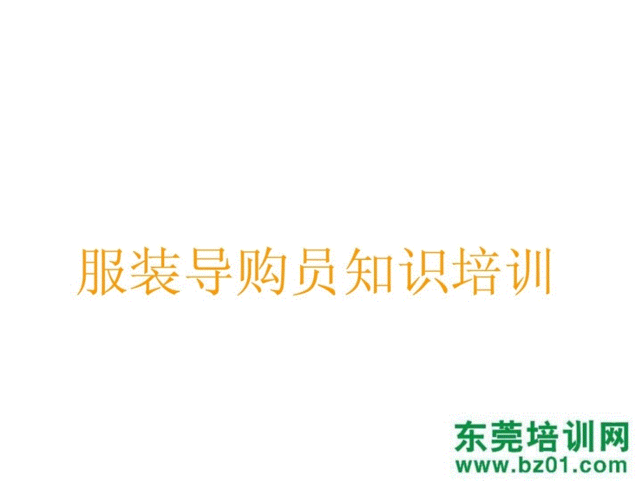 服装导购员常识培训[新版].ppt_第3页