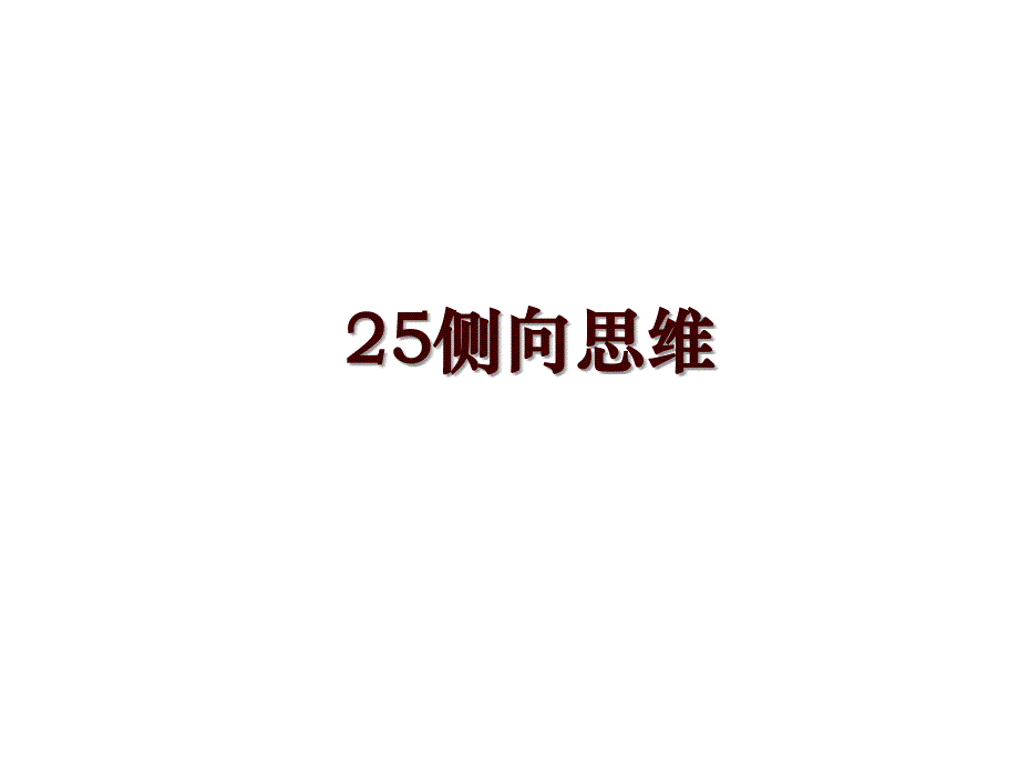 25侧向思维_第1页