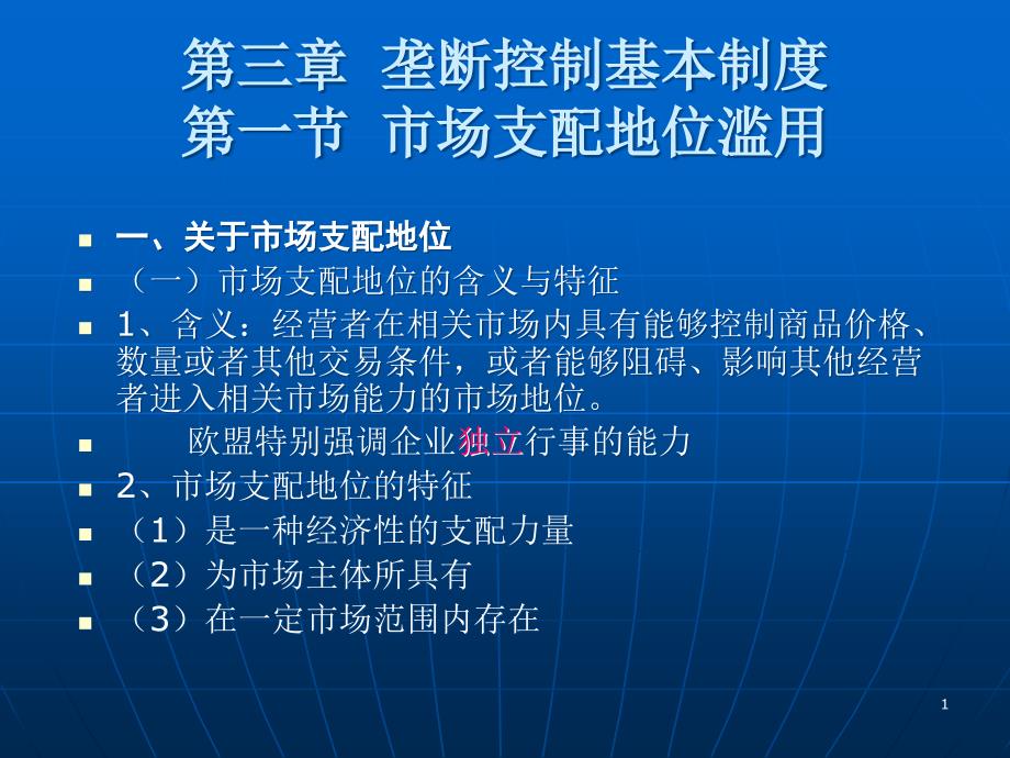 第三章垄断控制基本制度第一节市场支配地位滥用_第1页