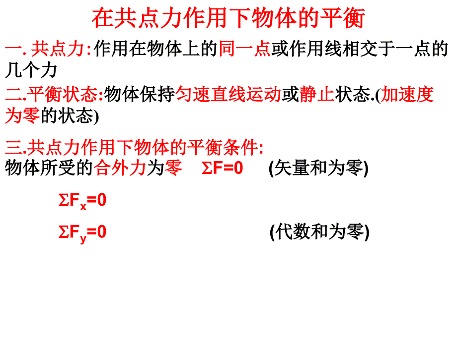 共点力的平衡.ppt_第2页