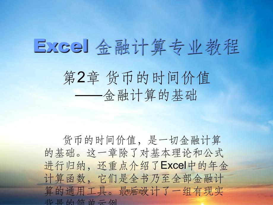 Excel金融计算专业教程教学第2章货币的时间价值金融计算的基础_第1页